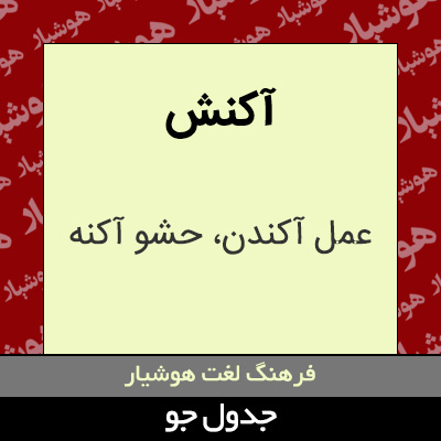تصویری از آکنش
