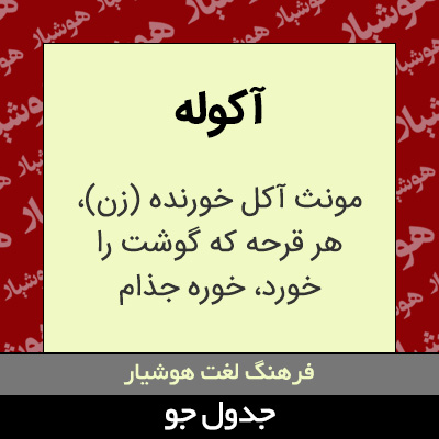 تصویری از آکوله