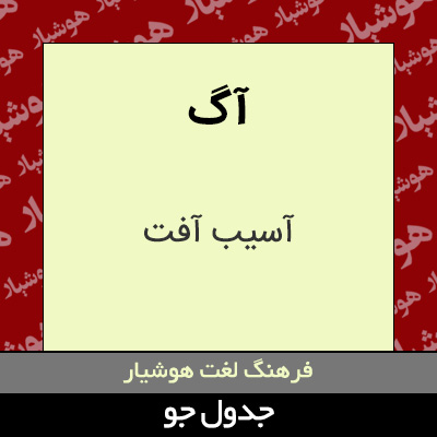 تصویری از آگ
