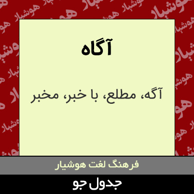 تصویری از آگاه