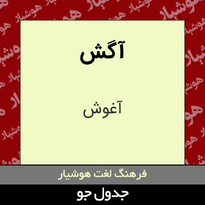 تصویری از آگش