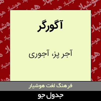 تصویری از آگورگر