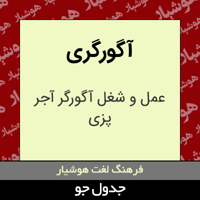 تصویری از آگورگری