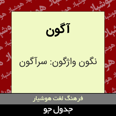 تصویری از آگون