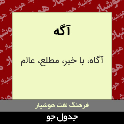 تصویری از آگه