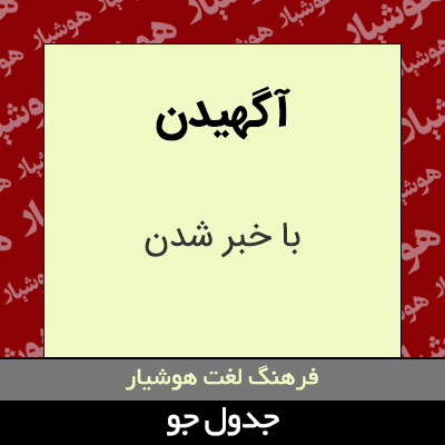 تصویری از آگهیدن