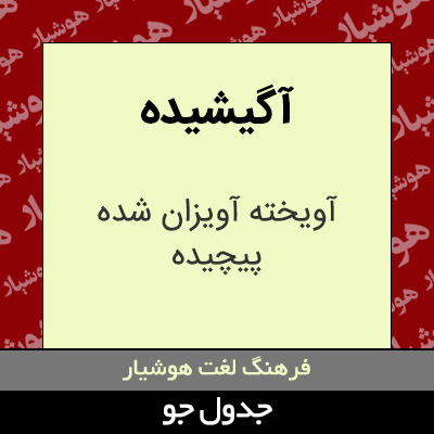 تصویری از آگیشیده