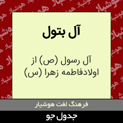 تصویری از آل بتول