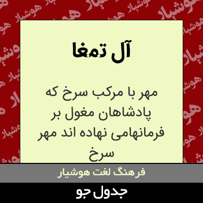 تصویری از آل تمغا