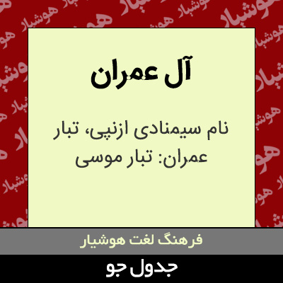 تصویری از آل عمران