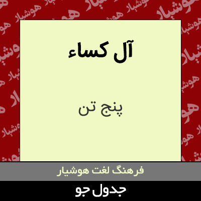 تصویری از آل کساء