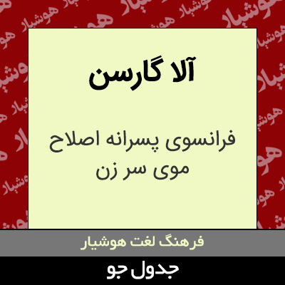 تصویری از آلا گارسن