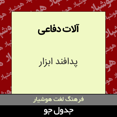 تصویری از آلات دفاعی