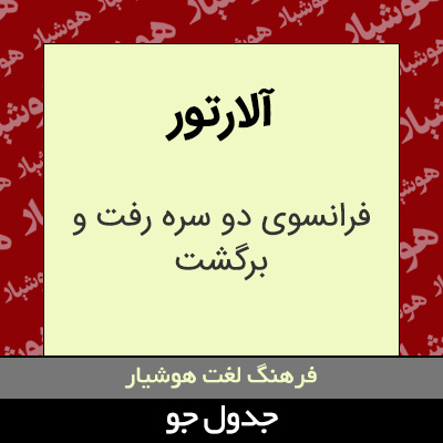 تصویری از آلارتور