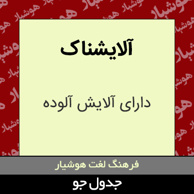 تصویری از آلایشناک