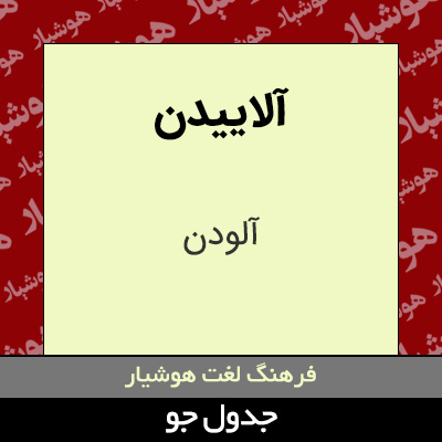 تصویری از آلاییدن