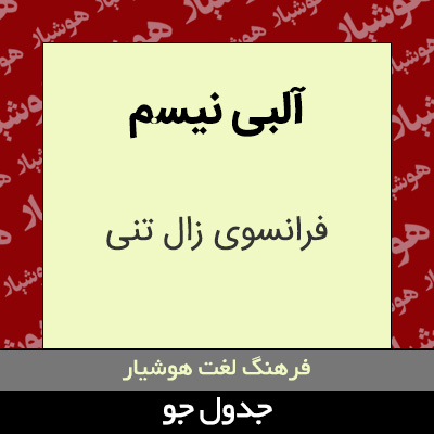 تصویری از آلبی نیسم