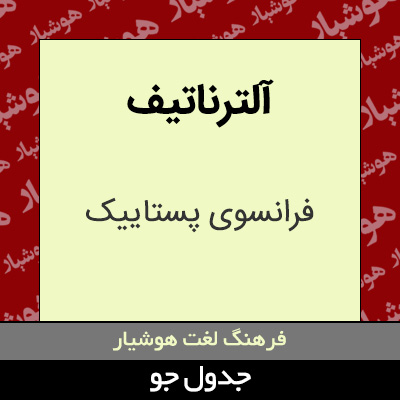 تصویری از آلترناتیف