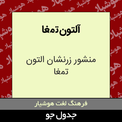 تصویری از آلتون تمغا