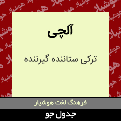 تصویری از آلچی