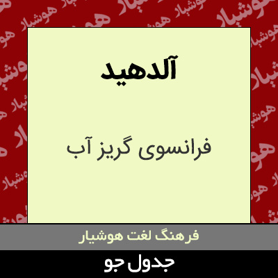 تصویری از آلدهید