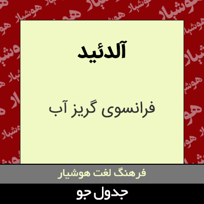 تصویری از آلدئید