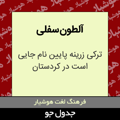 تصویری از آلطون سفلی