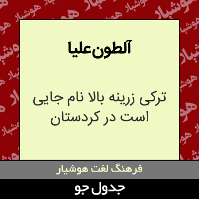 تصویری از آلطون علیا