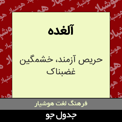 تصویری از آلغده