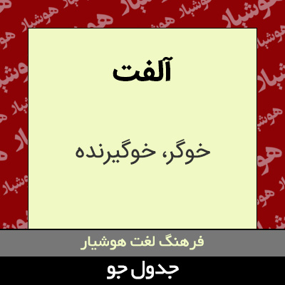 تصویری از آلفت