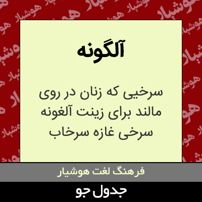 تصویری از آلگونه