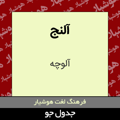 تصویری از آلنج