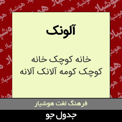 تصویری از آلونک
