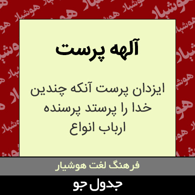 تصویری از آلهه پرست