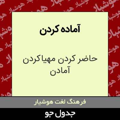 تصویری از آماده کردن