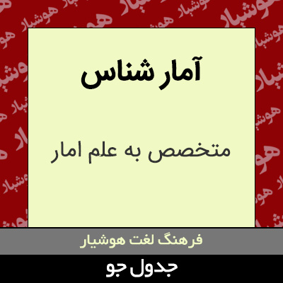 تصویری از آمار شناس