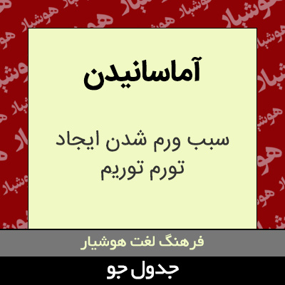 تصویری از آماسانیدن