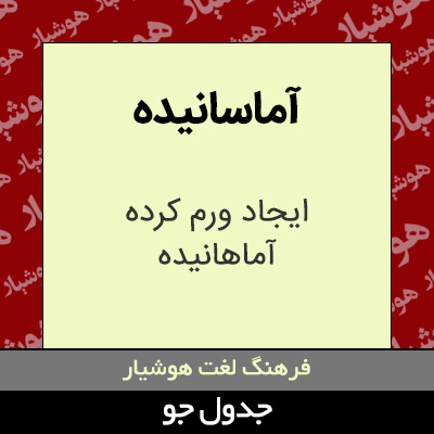 تصویری از آماسانیده