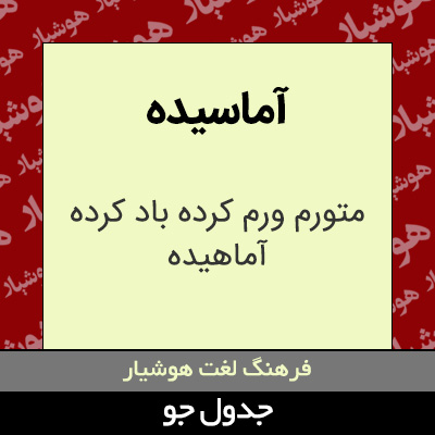 تصویری از آماسیده