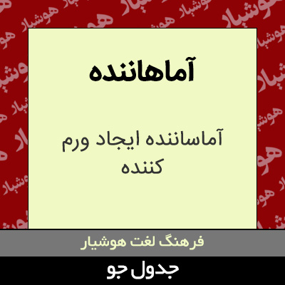 تصویری از آماهاننده