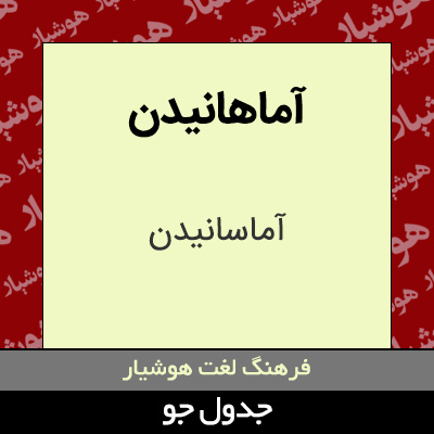 تصویری از آماهانیدن