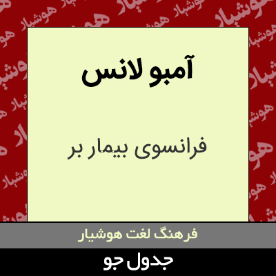 تصویری از آمبو لانس