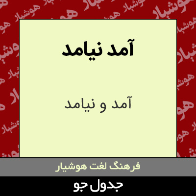 تصویری از آمد نیامد