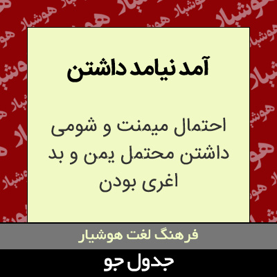 تصویری از آمد نیامد داشتن