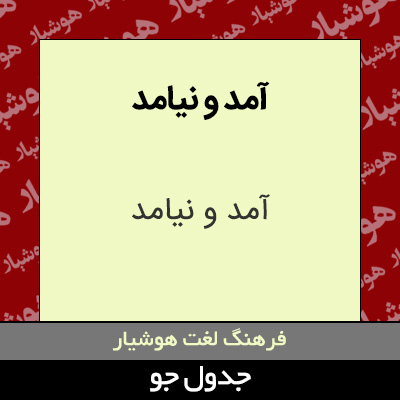 تصویری از آمد و نیامد