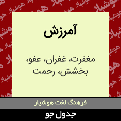 تصویری از آمرزش