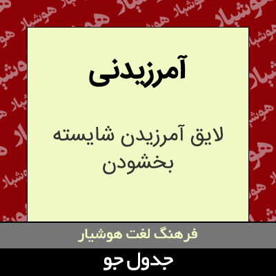 تصویری از آمرزیدنی