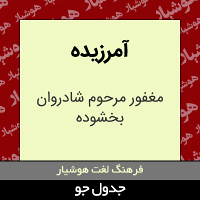 تصویری از آمرزیده