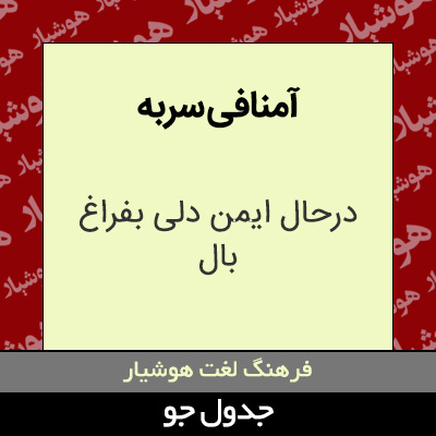 تصویری از آمنافی سربه