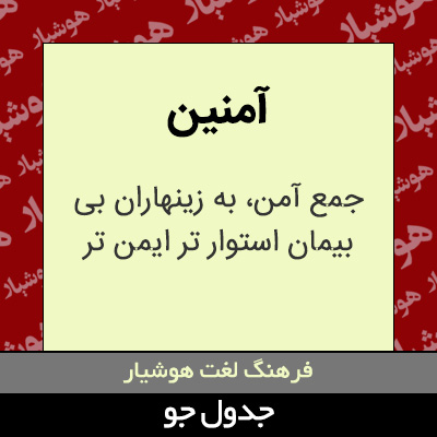 تصویری از آمنین